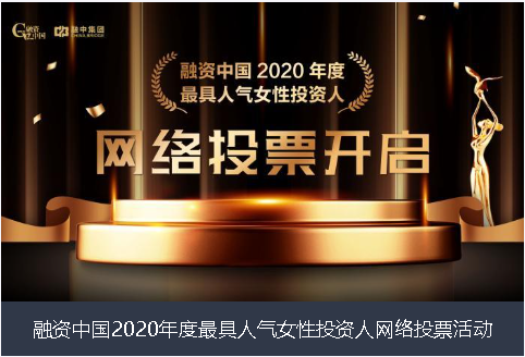 黄南藏族自治州融资中国2020年度最具人气女性投资人网络投票活动