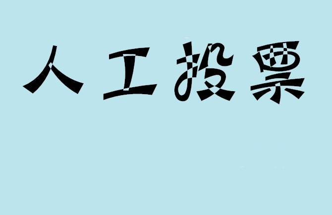 黄南藏族自治州如何有效地进行微信拉票？