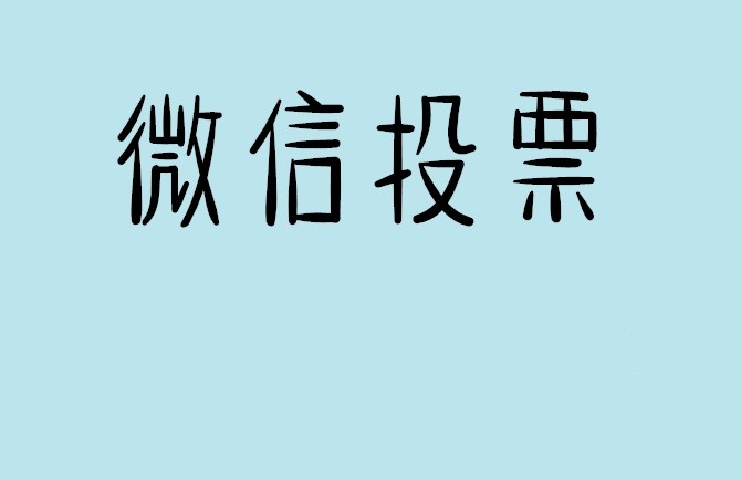 黄南藏族自治州微信投票怎么快速涨票,微信里面怎么投票