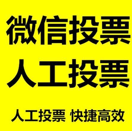 黄南藏族自治州微信拉票的常见形式有哪些？